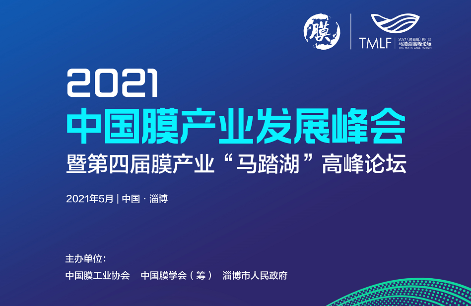 【峰會】關于召開“2021中國膜產業(yè)發(fā)展峰會暨第四屆膜產業(yè)‘馬踏湖’高峰論壇”第一輪通知