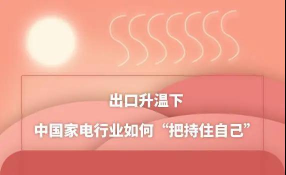 出口升溫下 中國(guó)家電行業(yè)如何“把持住自己”？