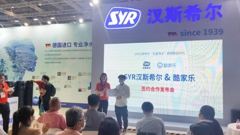 數(shù)字化工具賦能水家裝，酷家樂與syr漢斯希爾達成戰(zhàn)略合作