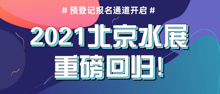 2021北京水展重磅回歸，預(yù)登記報(bào)名通道現(xiàn)已正式開啟！