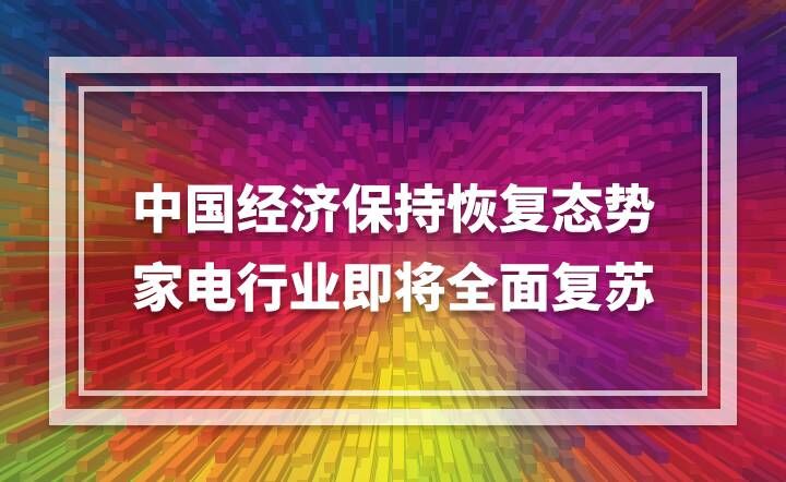 中國(guó)經(jīng)濟(jì)保持恢復(fù)態(tài)勢(shì) 家電行業(yè)即將全面復(fù)蘇