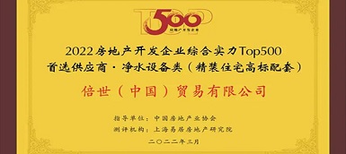 倍世（中國(guó)）再度榮膺房地產(chǎn)top500首選供應(yīng)商