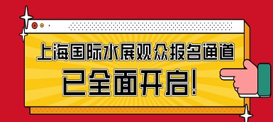 驕陽六月，這場水處理盛會必不容錯(cuò)過！