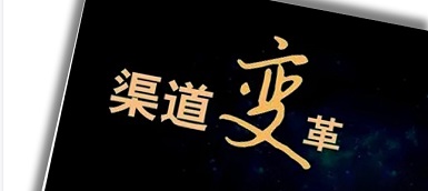 渠道變革、人員優(yōu)化、b端轉型，企業(yè)如何逆水行舟？