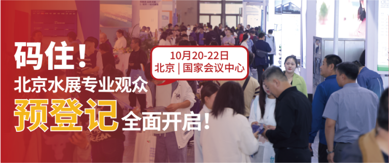 10月北京水展預登記開啟 | 這次真的不一樣！因為這些大牌都來了~